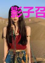 影子召唤术