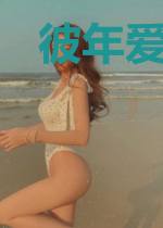 彼年爱你如旧