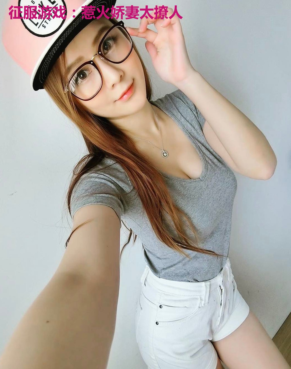 征服游戏:惹火娇妻太撩人