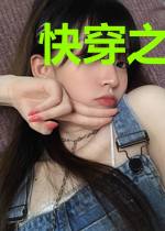 快穿之宿主懒癌晚期