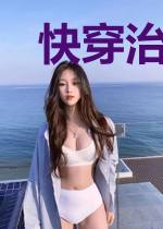 快穿治愈反派小可怜 小说