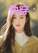 快穿：穿了个寂寞