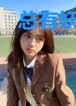 总有妖怪想吃我
