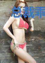 总裁乖妻不要逃