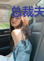 总裁夫人别撒娇