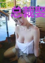 总裁娶妻一赠三乔厉绝