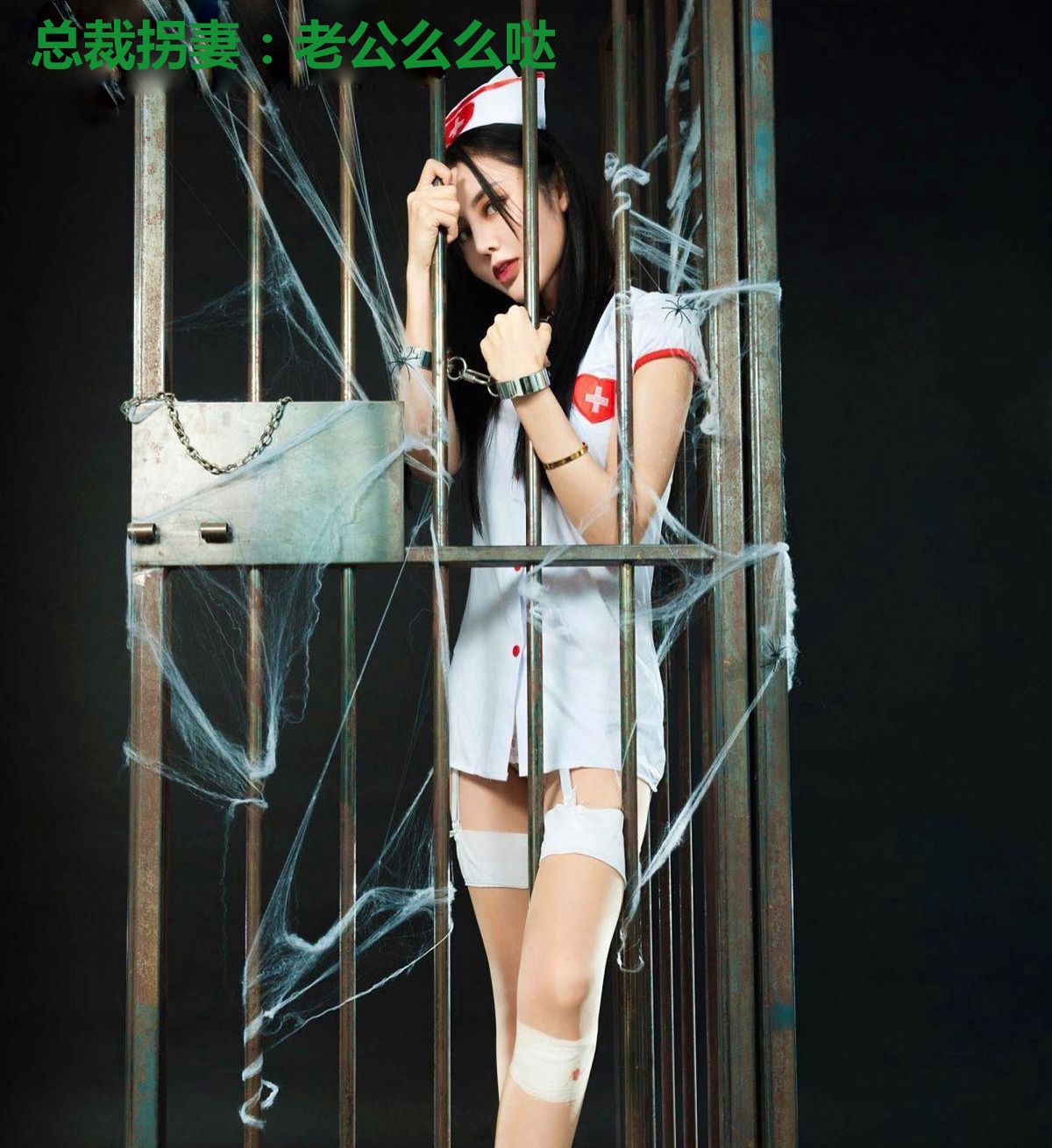 总裁拐妻:老公么么哒