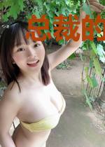 总裁的二婚新娘