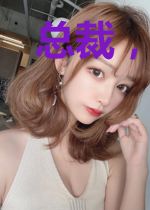 总裁,夫人又来求复合