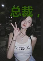 总裁，谦谦无礼！