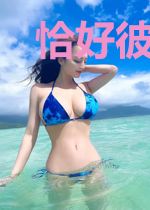 恰好彼此是你