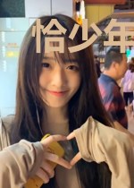 恰少年锦时