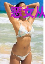 恶女从良后,被残疾暴君圈入怀