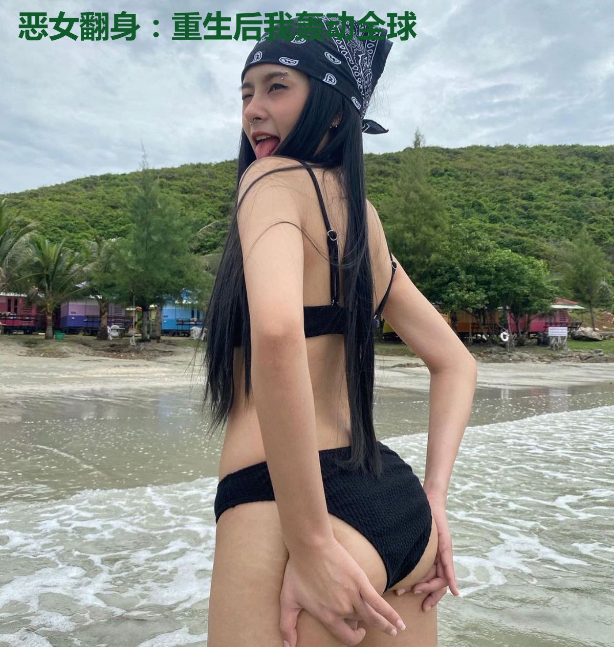 恶女翻身:重生后我轰动全球