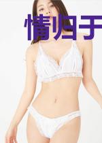 情归于尽忆谁心