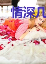 情深几许,亿万光年