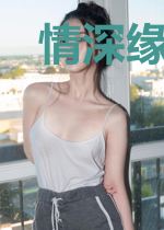 情深缘浅，莫问归期