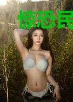 惊恐民俗：从黄皮子磕头开始