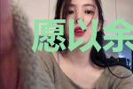 愿以余生来偿爱顾少奇