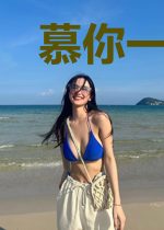 慕你一席一生