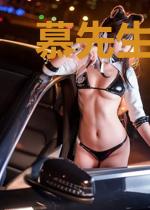 慕先生每天都在洗白