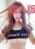 成人版童话大冒险
