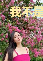 我不是女孩子