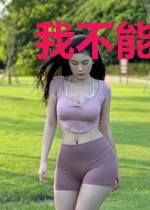 我不能再变美了!
