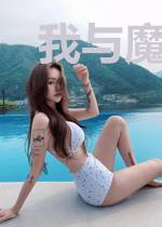 我与魔神共舞