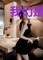 我们是爱情使者
