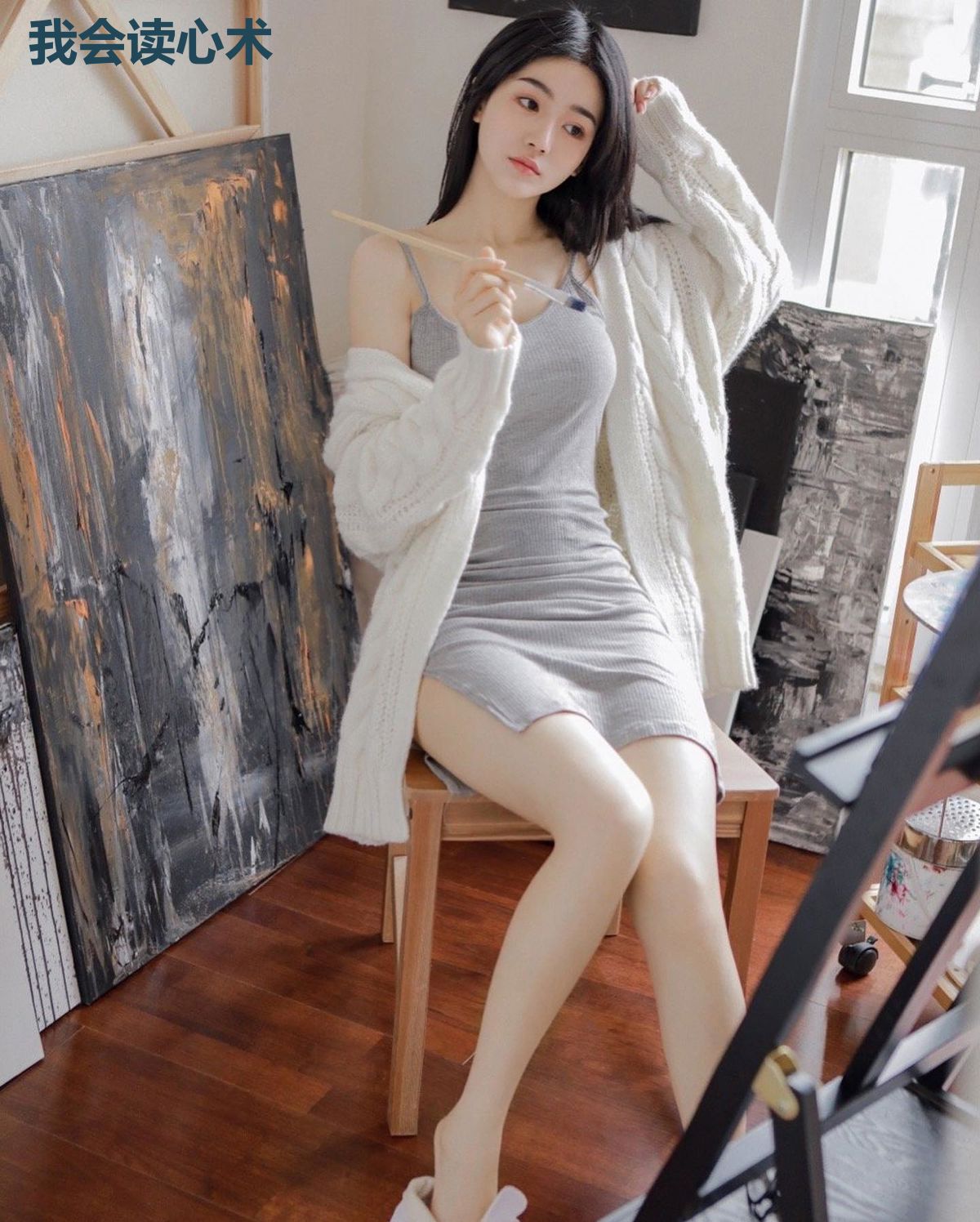 我会读心术