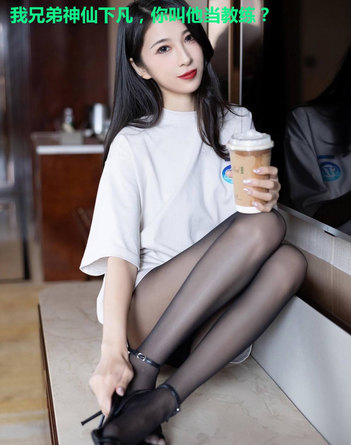 我兄弟神仙下凡，你叫他当教练？