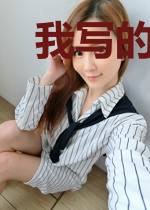 我写的剧情成真了
