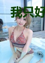 我只好人间无敌