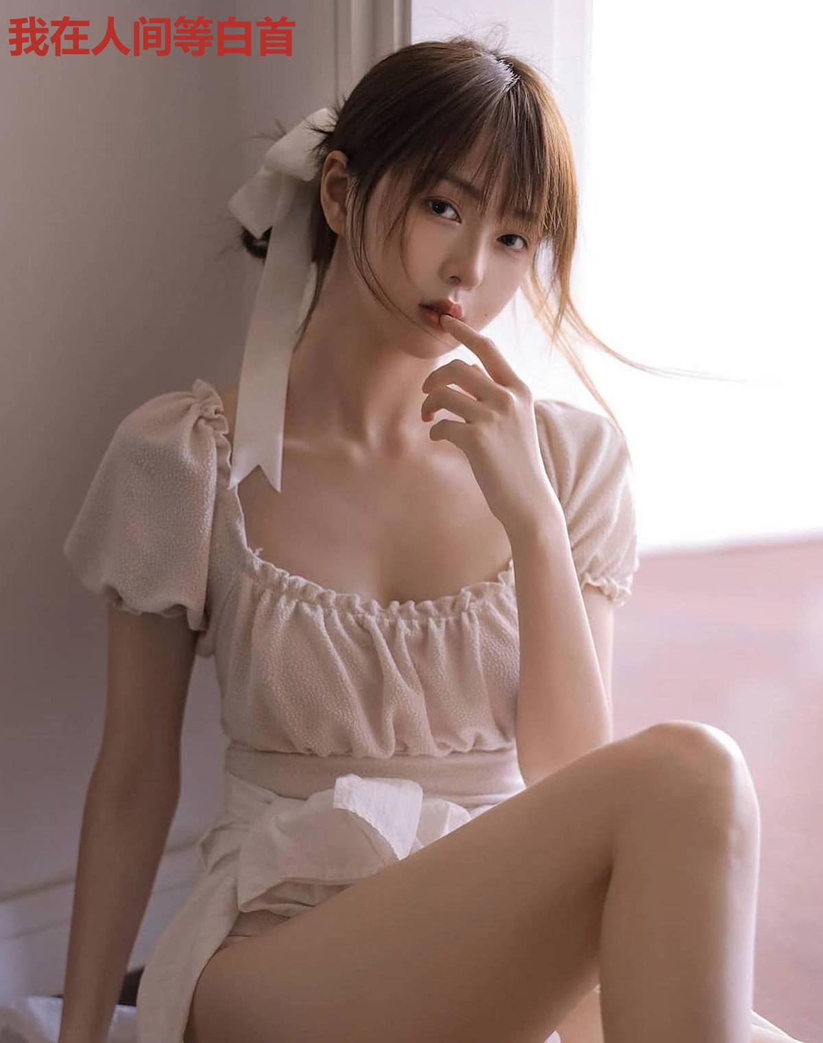 我在人间等白首