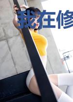 我在修仙世界搞科技