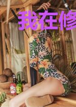 我在修真界当老师的那些年