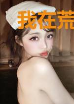 我在荒岛养女神林锋白琪琪
