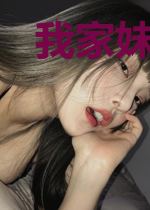 我家妹妹超级甜