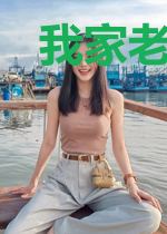 我家老婆来自天上
