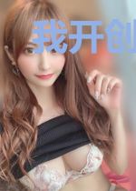 我开创了纪元