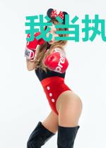 我当执剑归来