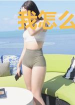 我怎么就变成了蛇