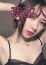 我敌人叫林正英
