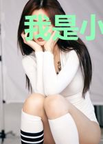 我是小仙师