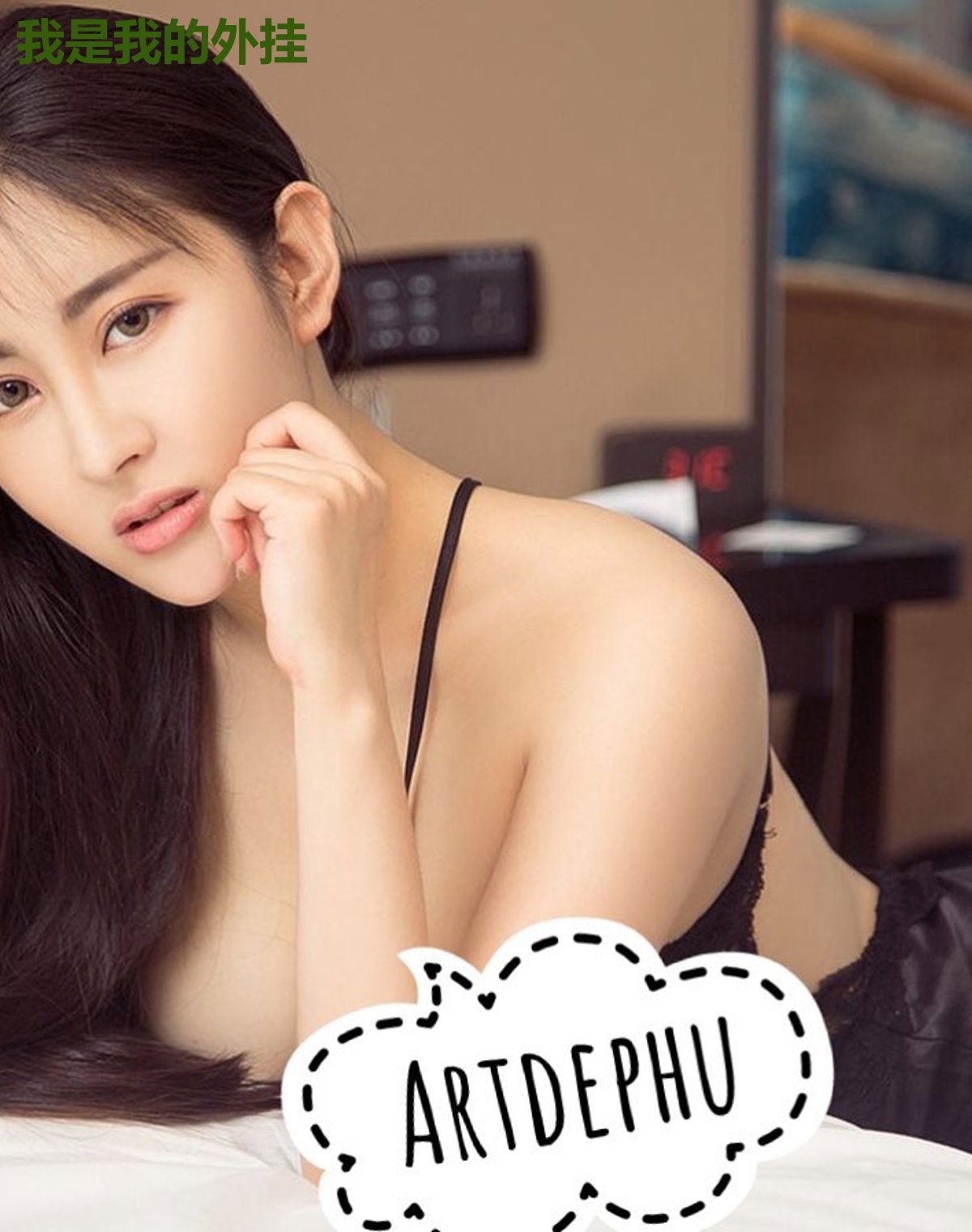 我是我的外挂