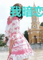 我暗恋你好久了呀