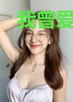 我曾爱你多一点欧曜齐小洛