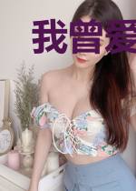 我曾爱过你,想到就心疼苏小嫒