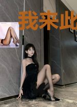 我来此世求长生